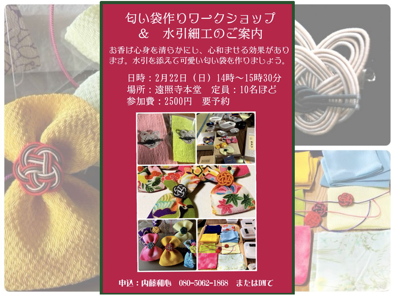 ■匂い袋と水引細工ワークショップ