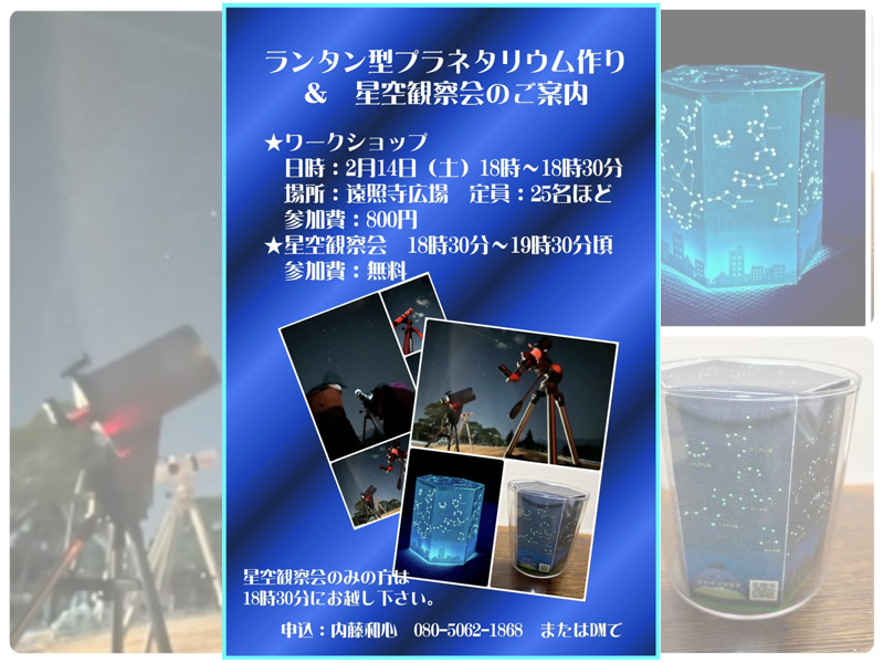 ■星空観察会とプラネタリウム作り